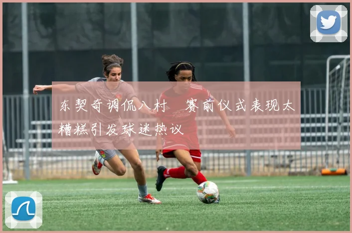 东契奇调侃八村塁赛前仪式表现太糟糕引发球迷热议