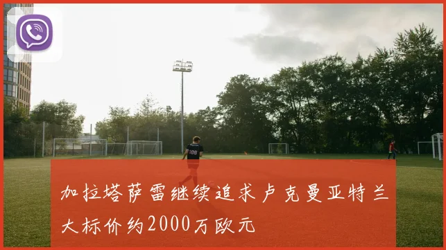 加拉塔萨雷继续追求卢克曼亚特兰大标价约2000万欧元