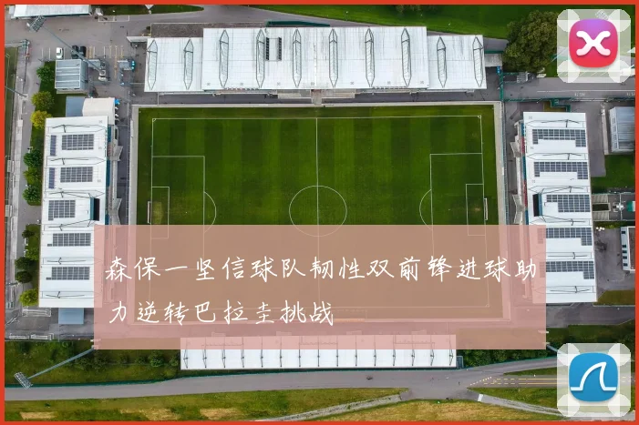 森保一坚信球队韧性双前锋进球助力逆转巴拉圭挑战