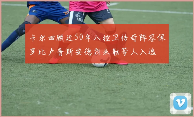 卡尔回顾近50年八控卫传奇阵容保罗比卢普斯安德烈米勒等人入选