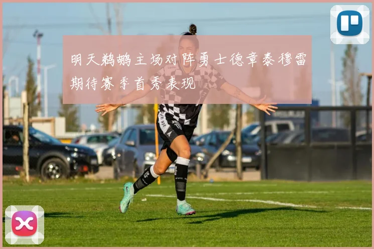 明天鹈鹕主场对阵勇士德章泰穆雷期待赛季首秀表现