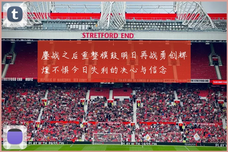 鏖战之后重整旗鼓明日再战勇创辉煌不惧今日失利的决心与信念