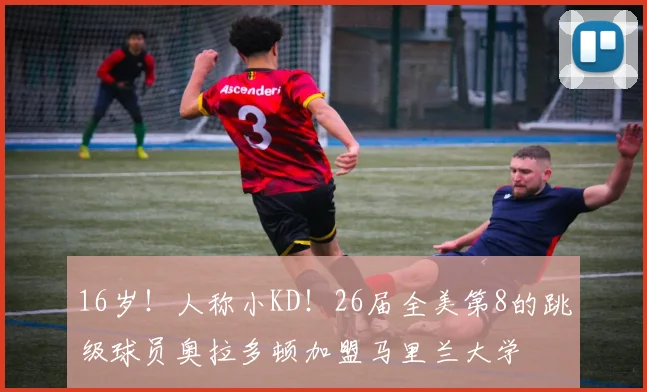 16岁！人称小KD！26届全美第8的跳级球员奥拉多顿加盟马里兰大学