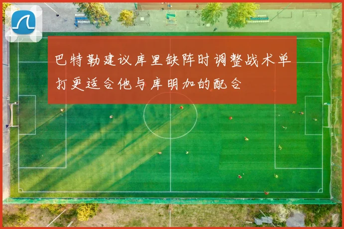 巴特勒建议库里缺阵时调整战术单打更适合他与库明加的配合