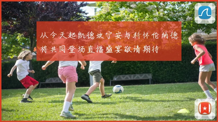从今天起凯德坎宁安与科怀伦纳德将共同登场直播盛宴敬请期待