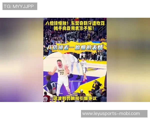 东契奇反思关键时刻表现称裁判判罚未影响比赛结果